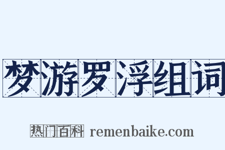 梦游罗浮组词是什么意思的图片